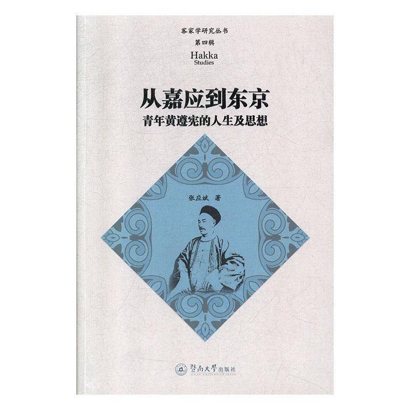 从嘉应到东京:青年黄遵宪的人生及思想张应斌  传记书籍