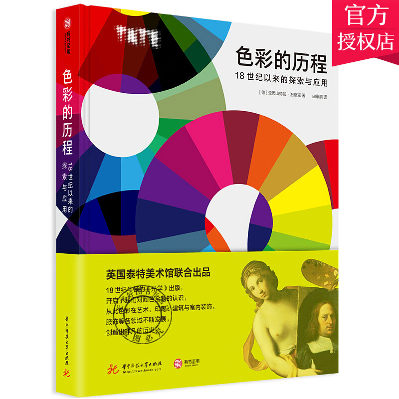 正版色彩的历程 18世纪以来的探索与应用 色彩历程解析色彩原理与应用色彩指南 艺术印刷建筑装饰服饰领域色彩应用书籍