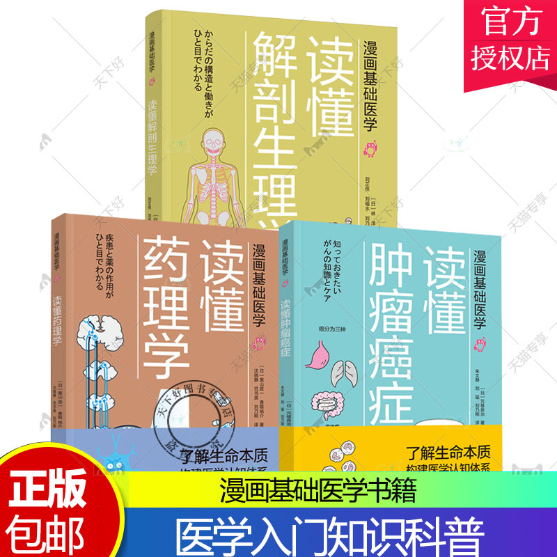 正版包邮 漫画基础医学 读懂解剖生理学+读懂肿瘤癌症+读懂药理学 全3册 了解生命本质 揭秘人体构造医学入门知识科普书籍