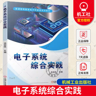 正版包邮 电子系统综合实践 吕宗旺 普通高等教育电子信息类专业系列教材书籍 电子系统书籍 9787111732198 机械工业出版社