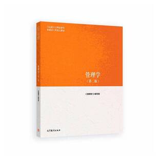 正版包邮 管理学 陈传明主编 高等教育出版社 9787040635881