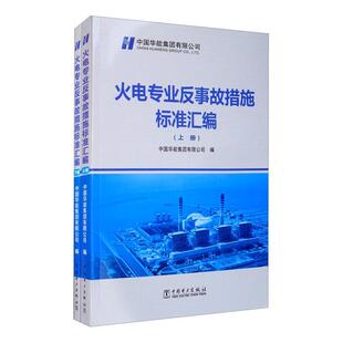 正版包邮 火电专业反事故措施标准汇编 中国华能集团有限公司 书 工业技术书籍