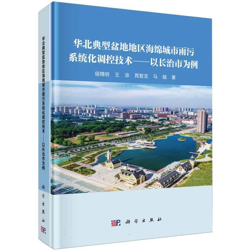 华北典型盆地地区海绵城市雨污系统化调控技术:以长治市为例侯精明城市规划与建设人员环境工程技术 图书书籍