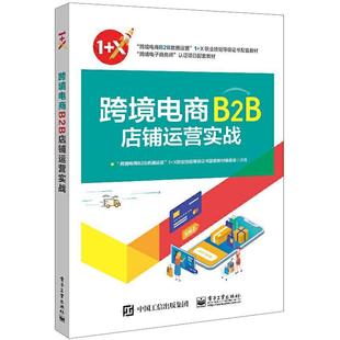 沈萍电子工业出版 正版 跨境电商B2B店铺运营实战9787121411281 包邮 社教材电子商务商业经营中等专业学校教中职书籍