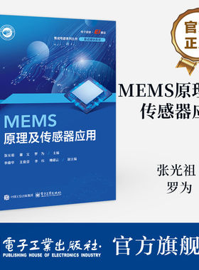 官方正版 MEMS原理及传感器应用 张光祖 董文 等 著 微机电系统MEMS制造工艺设计方法封装与应用技术教程教材书 电子工业出版社