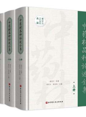 中药材品种论述全集 上中下3册 谢宗万原著 郝近大 邬家林主 编 9787571444631 北京科学技术出版社