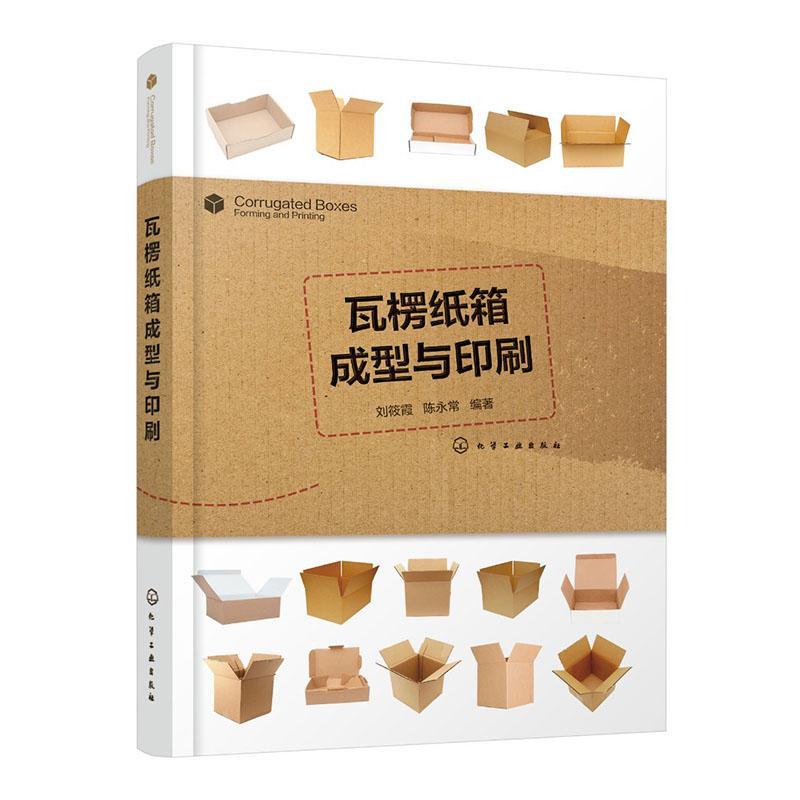 正版包邮 瓦楞纸箱成型与印刷 9787122375476 刘筱霞 化学工业出版社 工业技术 书籍图片