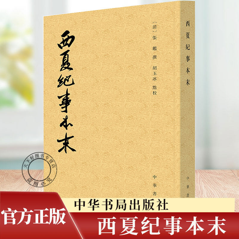 西夏纪事本末 历代纪事本末 张鉴撰 胡玉冰点校 平装繁体竖排 中国历史书籍 9787101172188中华书局