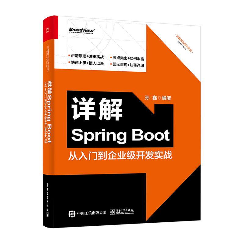 详解Spring Boot——从入门到企业级开发实战孙鑫  计算机与网络书籍