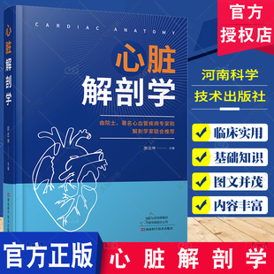 心脏解剖学 郭志坤 心脏解剖学基础 心脏影像心脏移植解剖学基础 心脏常用解剖学技术 心脏内外科医生参考 978757251533
