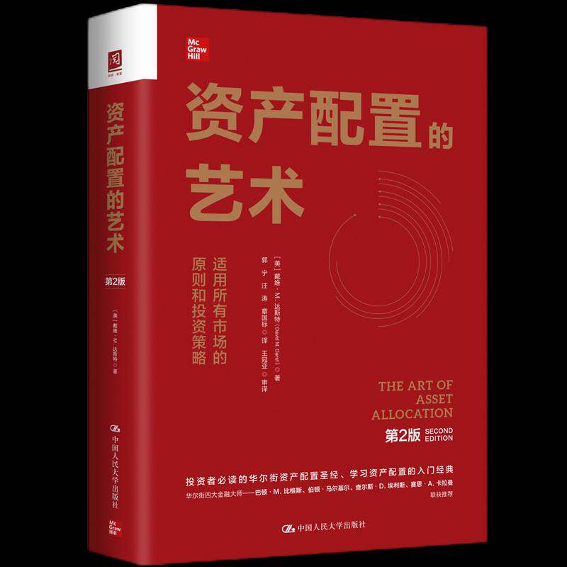 资产配置的艺术:2版戴维·达斯特 经济书籍