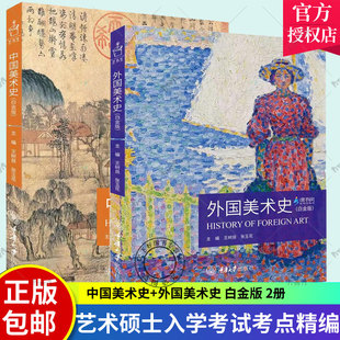 正版 2册 2023新版 中国美术史+外国美术史 白金版 王树良 张玉花 艺术硕士入学考试考点精编考研教材 重庆出版社 中外美术史