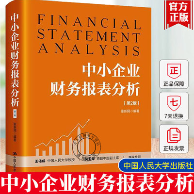 中小企业财务报表分析 第2版二版 张新民 构成 主要概念与项目内涵 会计 经济金融图书籍 中国人民大学出版社 正版新书