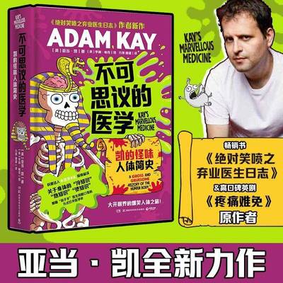 不可思议的医学 亚当凯 凯的怪味人体简史 关于身体的 冷知识 热知识 烫知识 一本奇奇怪怪的医学史 科普读物 正版书籍