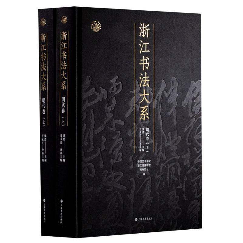 浙江书法大系·明代卷沈浩 艺术书籍
