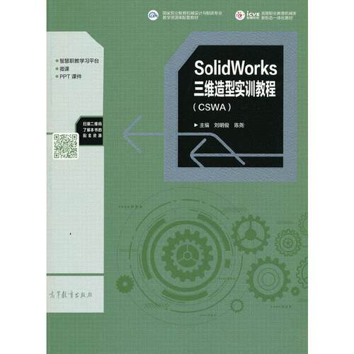 SolidWorks三维造型实训教程:CSWA刘明俊高职机械设计计算机辅助设计应用软件工业技术书籍