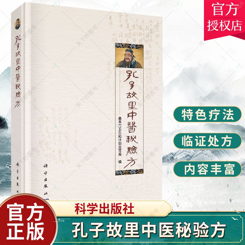 正版包邮 孔子故里中医秘验方 名老中医临证处方验方手迹 中医基础理论教材书籍 中医常见病肝胆脾胃内外科临床诊疗方药大全图书