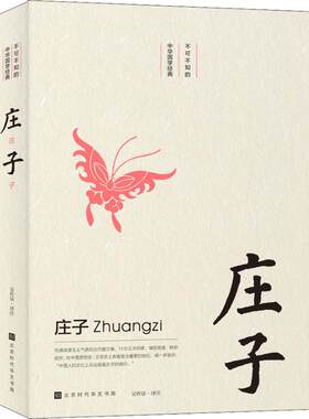 正版包邮 庄子 不可不知的中华国学经典 中国古诗词书籍 古诗词鉴赏词典辞典赏析 中学生必背古诗文篇目 古代古典诗词文学书籍
