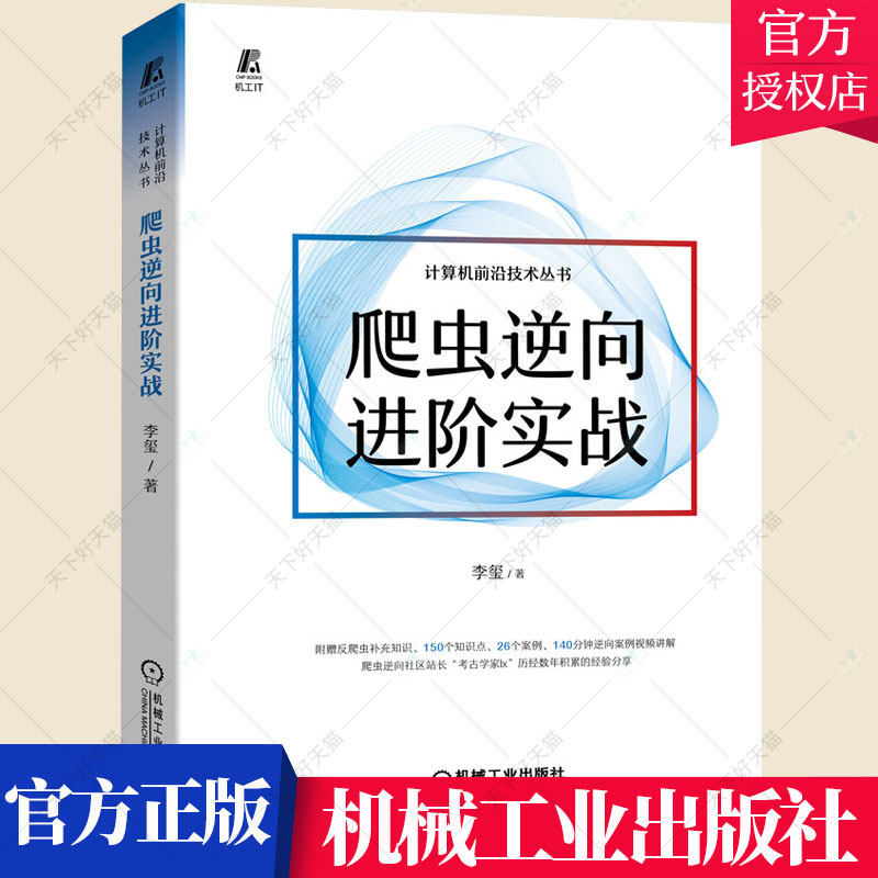 正版包邮 爬虫逆向进阶实战 数字经济 爬虫 Python Web Js逆向 大数据中心 Android逆向 小程序逆向 抓包 验证码识别技术书籍