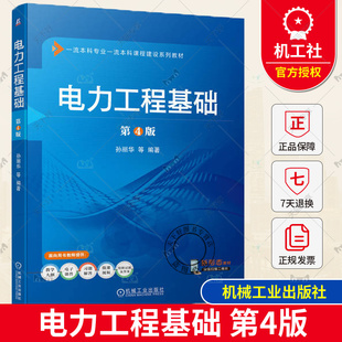 正版包邮 电力工程基础 第4版 孙丽华 本科系列教材 9787111741671 机械工业出版社