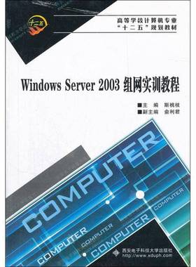 WindowsServer2003组网实训教程斯桃枝 窗口软件网络服务器高等学校教材计算机与网络书籍
