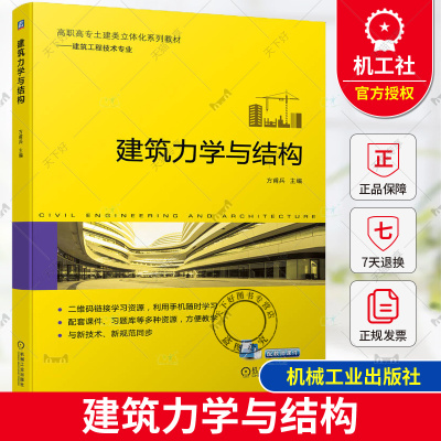 正版 建筑力学与结构 方甫兵 高职高专土建类立体化系列教材 建筑工程技术专业 机械工业出版社 9787111745587