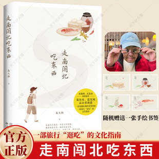 文化指南 社 走南闯北吃东西 一部旅行逛吃 沈嘉禄暖心作序 金城出版 陈晓卿倾情 一部老饕美食掌故 高文麒美食随笔集
