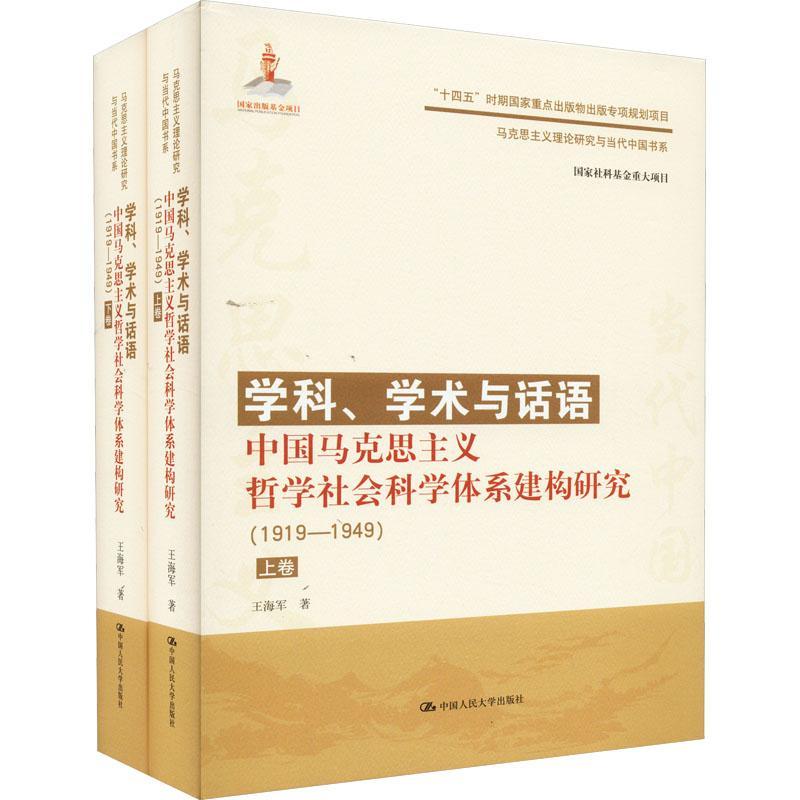 学科、学术与话语:中国马克思主义哲学社会科学体系建构研究(1919-1949)王海军 哲学宗教书籍