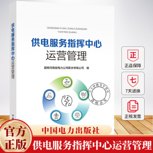 供电服务指挥中心运营管理国网河南省电力公司新乡供电公司 图书书籍
