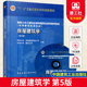 含光盘 高校土木工程专业教材 同济大学西安建筑科技大学东南大学重庆大学四校合编 中国建筑工业出版 社 第五版 5版 房屋建筑学