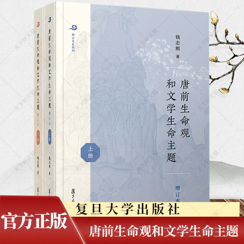 唐前生命观和文学生命主题 增订本 全二册 钱志熙著 卿云文史丛刊 中国古典文学研究 9787309169195复旦大学出版社 书籍/杂志/报纸 文学理论/文学评论与研究 原图主图