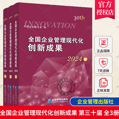 正版包邮 全国企业管理现代化创新成果 第三十届 全三册 中国企业联合会 企业管理出版社 9787516430545