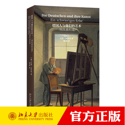 德国人与他们的艺术：一项沉重的遗产 [德]汉斯·贝尔廷（Hans Belting）9787301367292 北京大学出版社