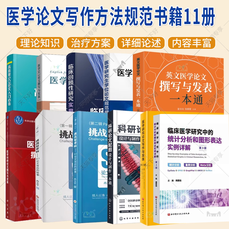 (单本套装任选)医学论文写作方法规范书籍11册 医学SCI论文撰写 临床资源转化成科学论文 医学科研设计 医学论文规范撰写指南