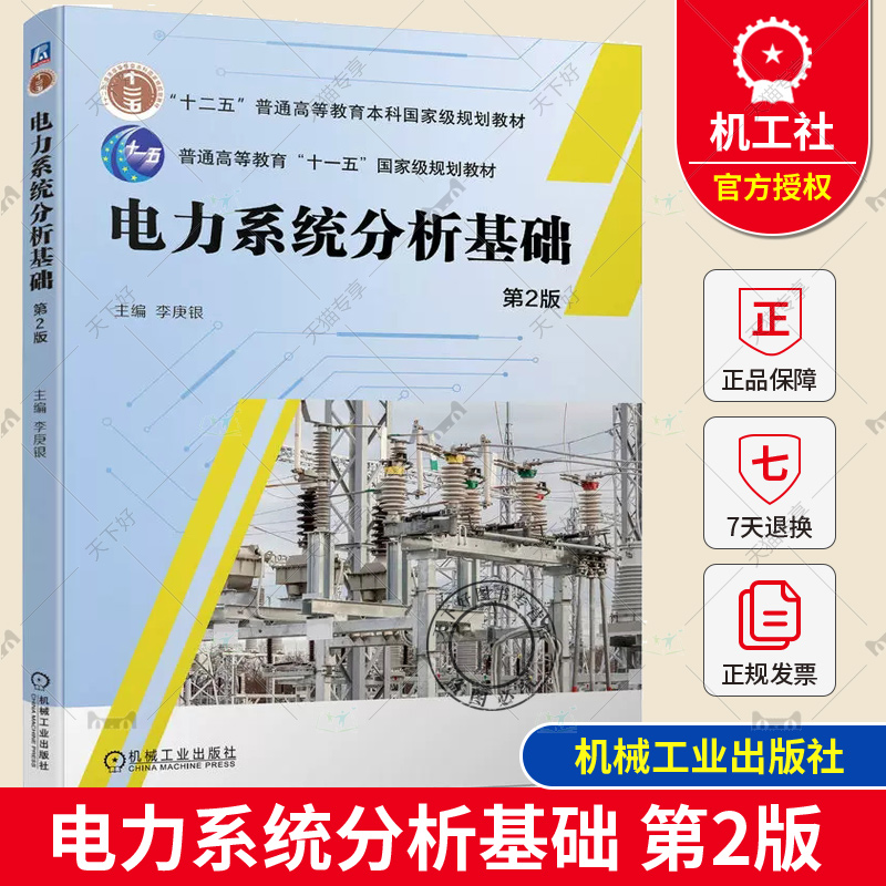 正版包邮电力系统分析基础第2版第二版李庚银本科研究生教材电力系统分析基础大全电力系统分析基础机械工业出版社