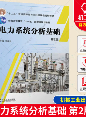 正版包邮 电力系统分析基础 第2版 第二版 李庚银 本科研究生教材 电力系统分析基础大全 电力系统分析基础 机械工业出版社