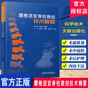 科学技术文献出版 腰椎退变脊柱微创技术精要 免邮 微创技术进展 费 医药卫生书籍 正版 脊住病显微外科学 社 孙建华