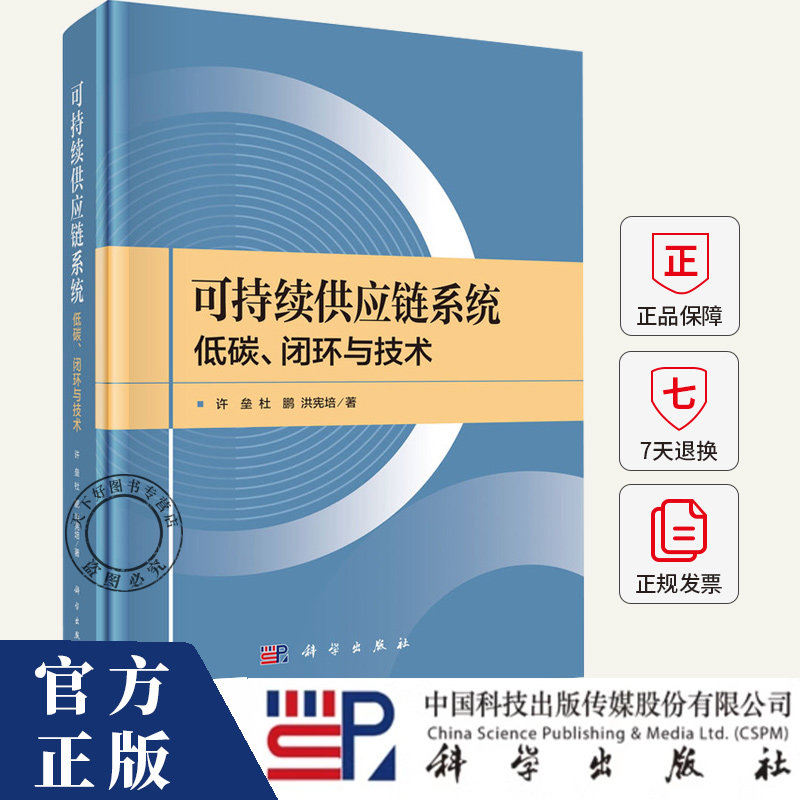 可持续供应链系统 低碳、闭环与技术 许垒,杜鹏,洪宪培 著 供应链管理专业科技书籍 9787030796240 科学出版社