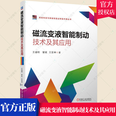 正版包邮 流变液智能制动技术及其应用 王道明机器人制动器设计磁流变力反馈数据手套 康复训练防抱死制动ABS制动图书书籍