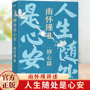 正版书籍 人生随处是心安 南怀瑾讲述 南怀瑾先生传统文化哲学 中国人的立身处世之本 国学经典哲学励志北京联合出版公司