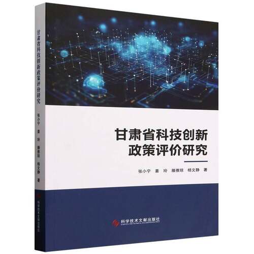 甘肃省科技创新政策评价研究张小宁姜玲滕雅琼杨文静  社会科学书籍