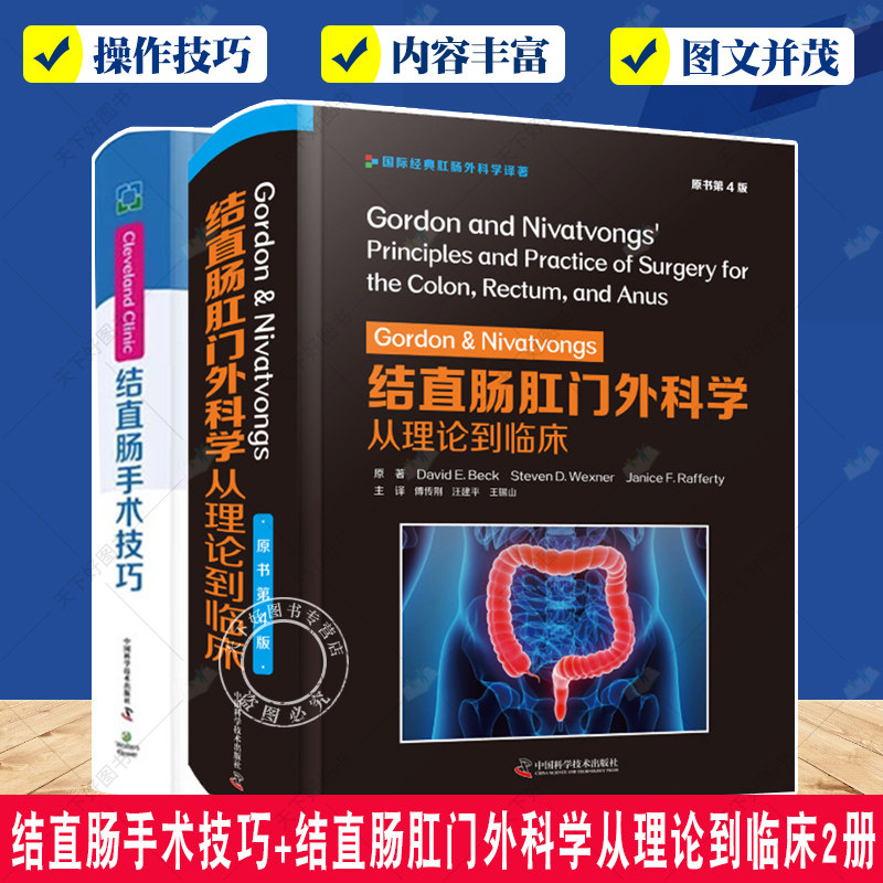 正版包邮 Cleveland Clinic结直肠手术技巧+Gordon&Nivatvongs结直肠肛门外科学从理论到临床 2本 中国科学技术出版社