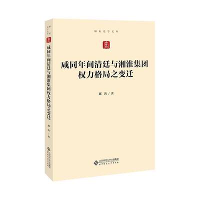 咸同年间清廷与湘淮集团权力格局之变迁邱涛普通大众中央与地方的关系研究中国清后期政治书籍