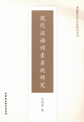 正版包邮 现代汉语词素系统研究 9787516127117 孙银新 中国社会科学出版社 社会科学 书籍