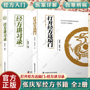 正版 2册 打开经方这扇门+经方讲习录 张庆军著 病脉证治经方入门 中医经方通俗读物 经方验方秘方膏方中医书籍中医基础书