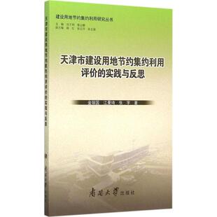 天津市建设用地节约集约利用评价 城市土地土地利用研究天津社会科学书籍 实践与反思金丽国