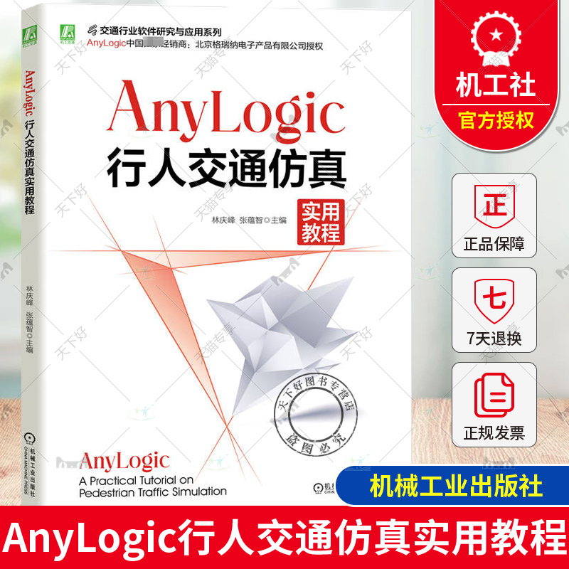 AnyLogic行人交通仿真实用教程 AnyLogic软件实现行人交通系统的建模与仿真教程教材书籍 机械工业出版社 9787111756767