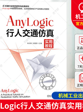 AnyLogic行人交通仿真实用教程 AnyLogic软件实现行人交通系统的建模与仿真教程教材书籍 机械工业出版社 9787111756767