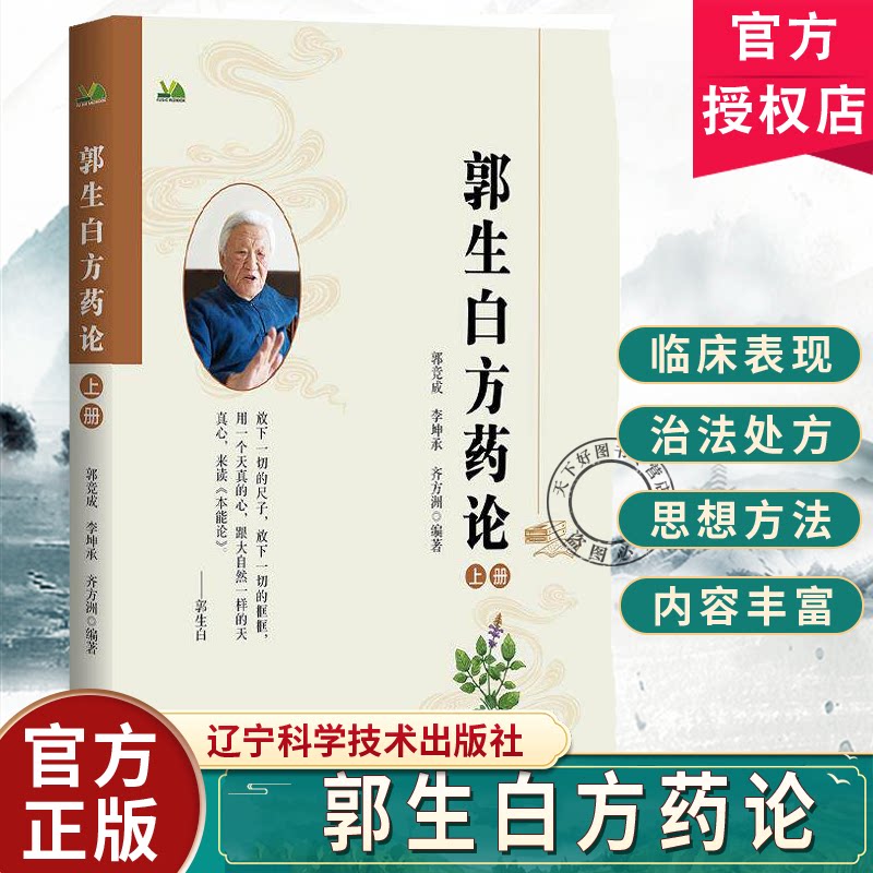 郭生白方药论 郭竞成李坤承齐方洲编著百余味中药药性功效配伍禁忌中医处方临床应用解析郭生白本能论辽宁科学技术出版社
