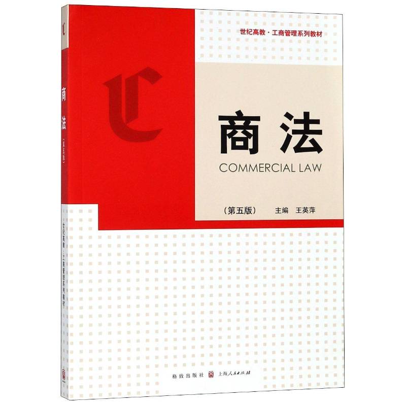 商法王英萍 商法中国高等学校教材法律书籍